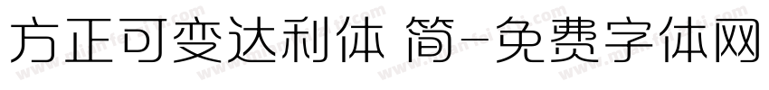 方正可变达利体 简字体转换